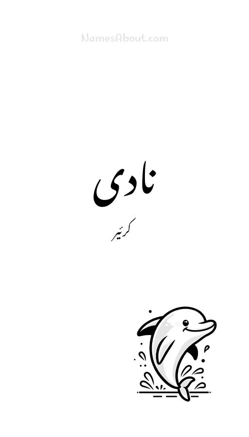 نادی