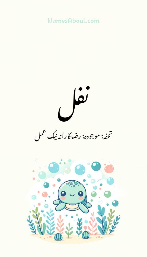 نفل