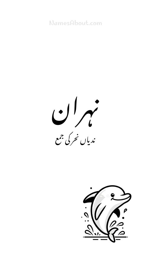 نہران