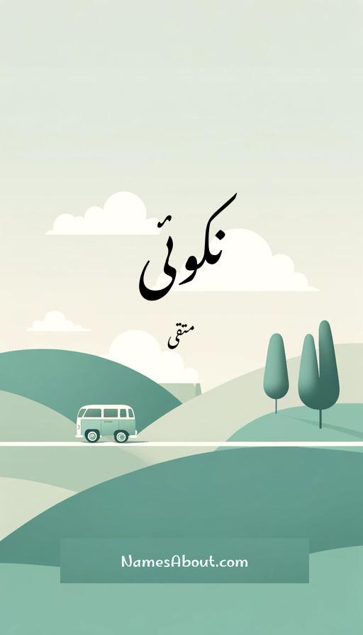 نکوئی