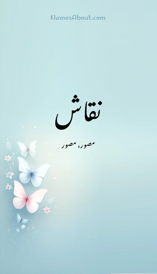 نقاش