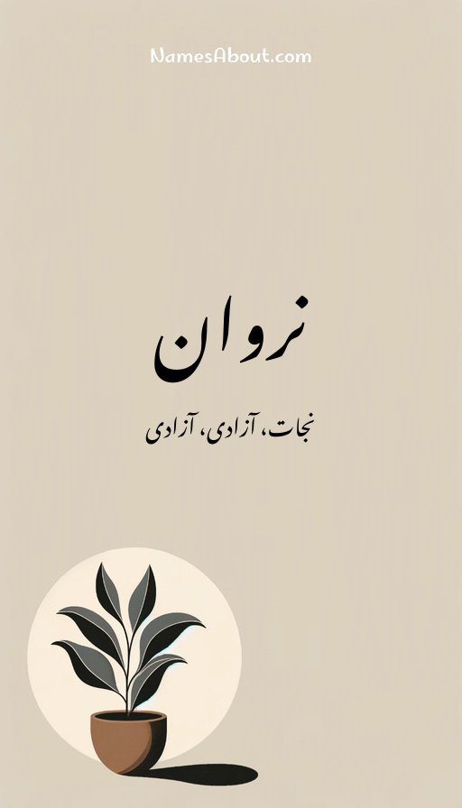 نروان