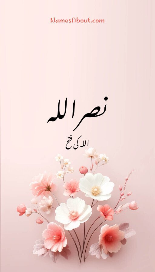 نصراللہ