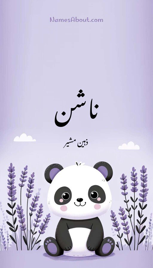 ناشن