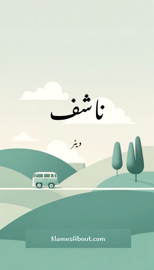 ناشف