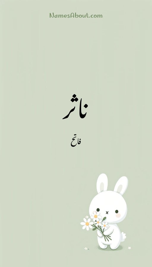 ناثر