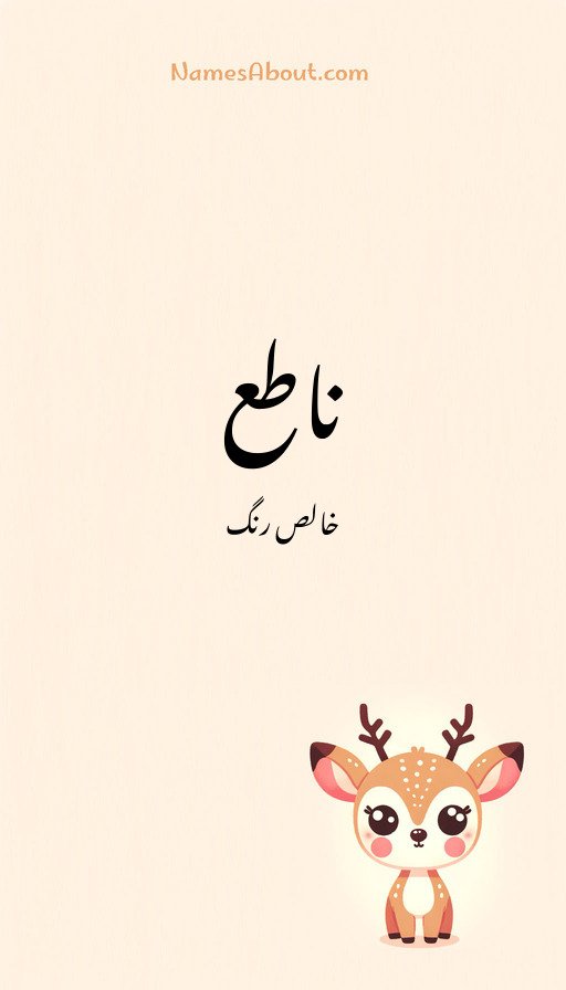 ناطع