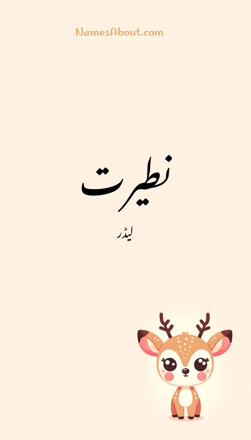 نطیرت