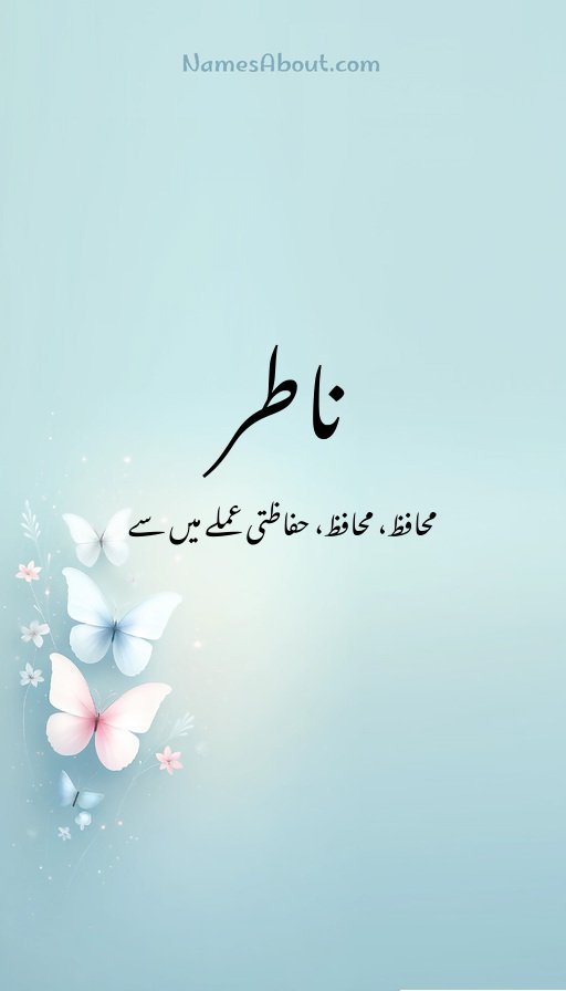 ناطر