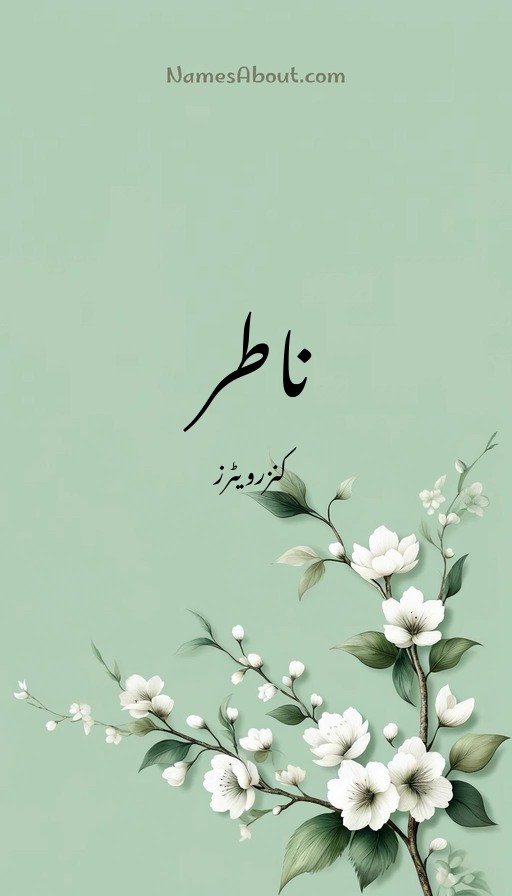 ناطر