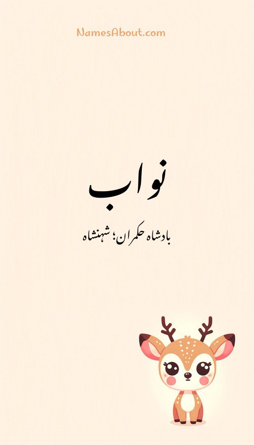 نواب
