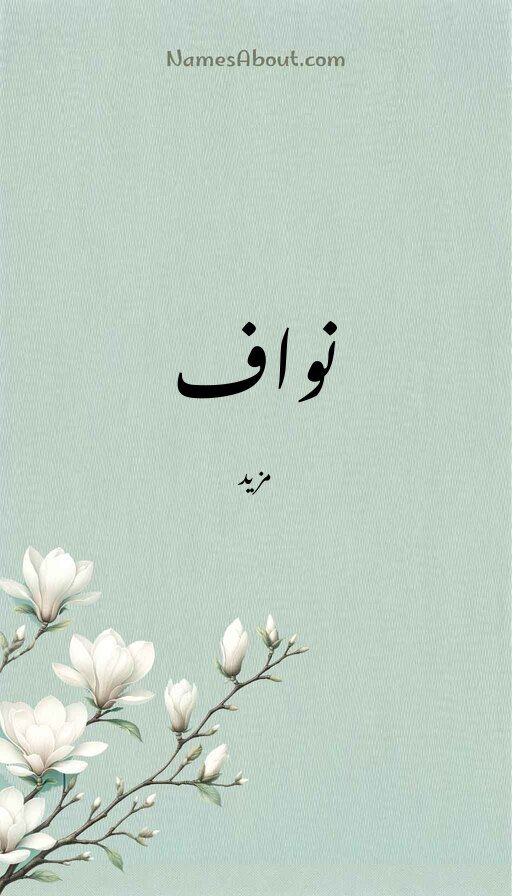 نواف