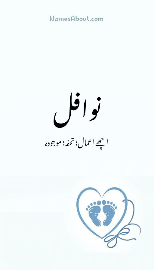 نوافل