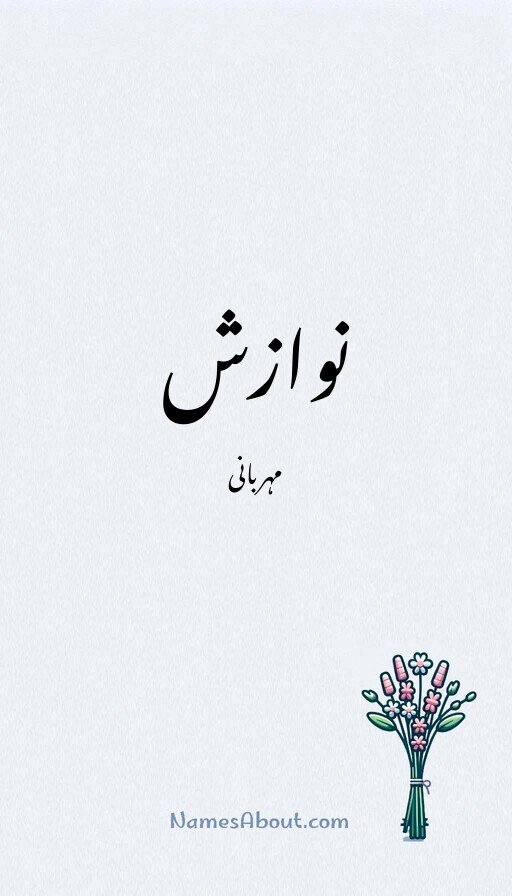 نوازش