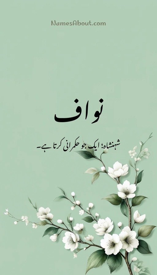 نواف
