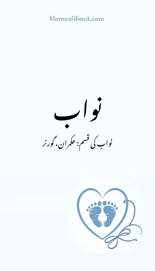 نواب