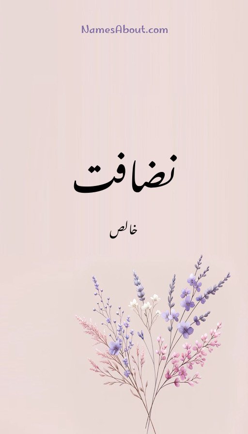 نضافت