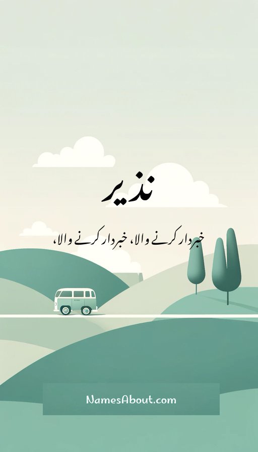 نذیر