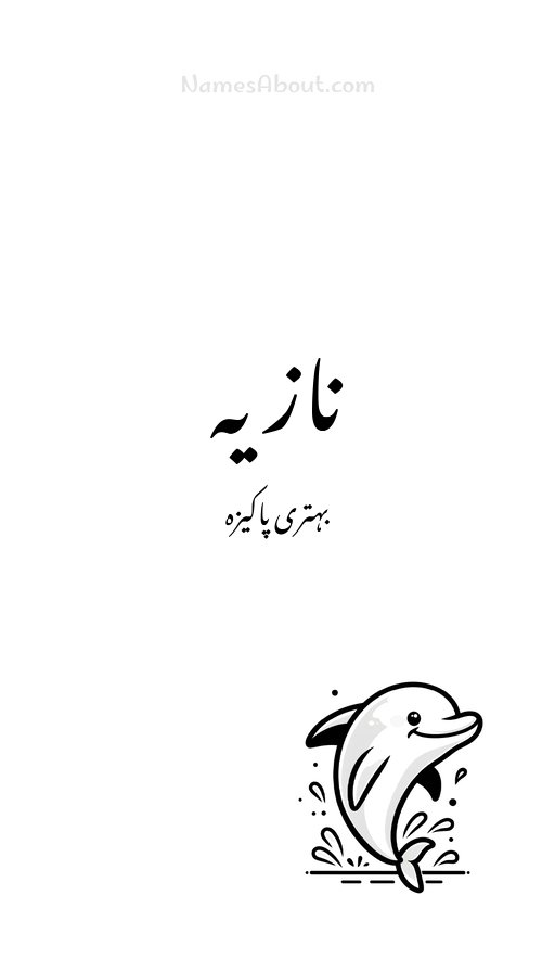 نازیہ