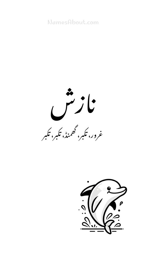 نازش