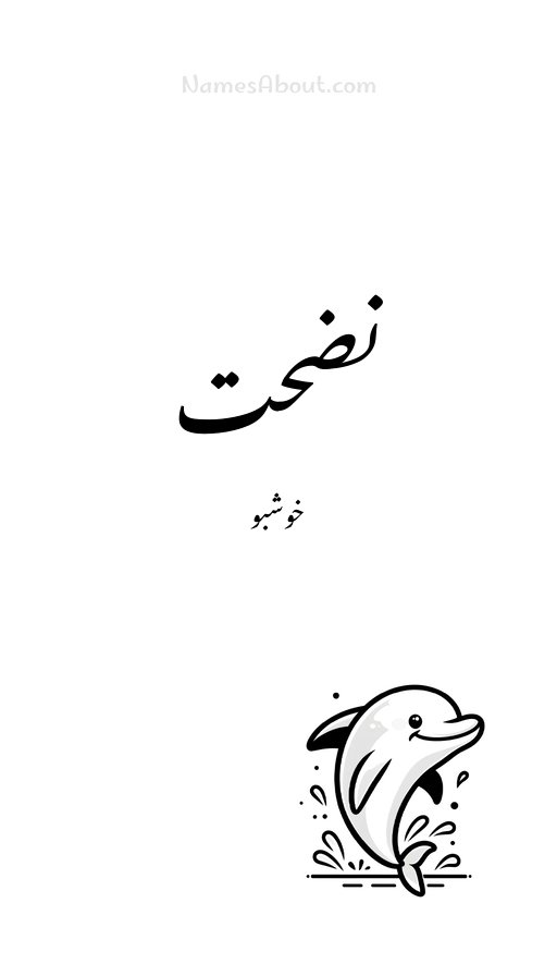 نضحت