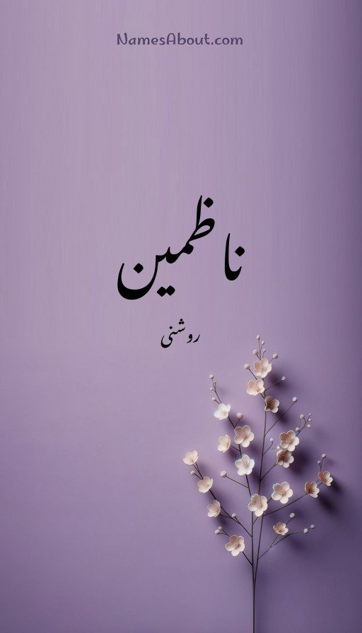 ناظمین