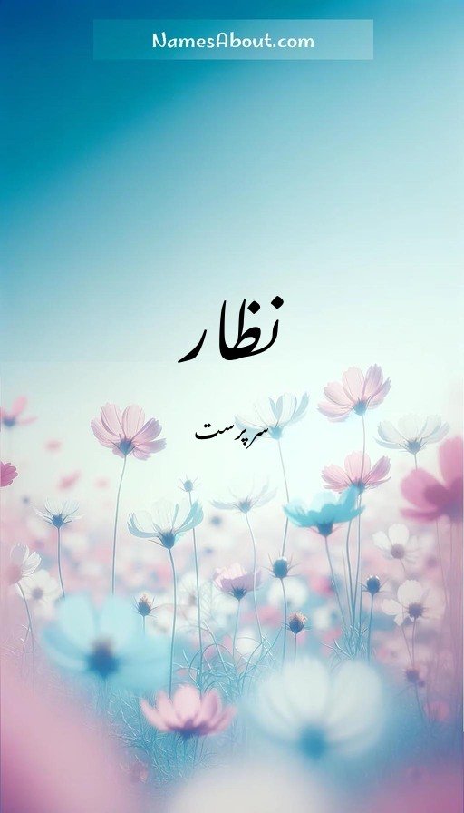 نظار