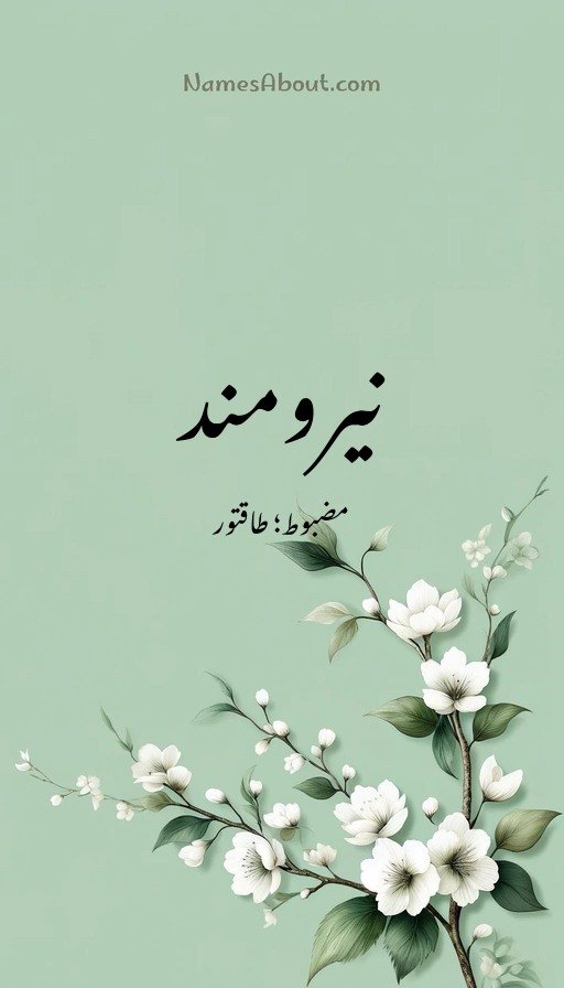 نیرومند
