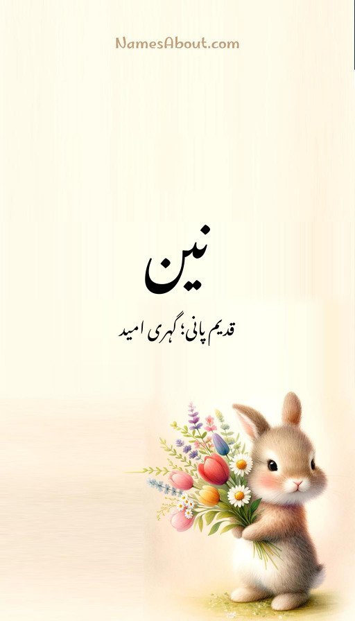 نین