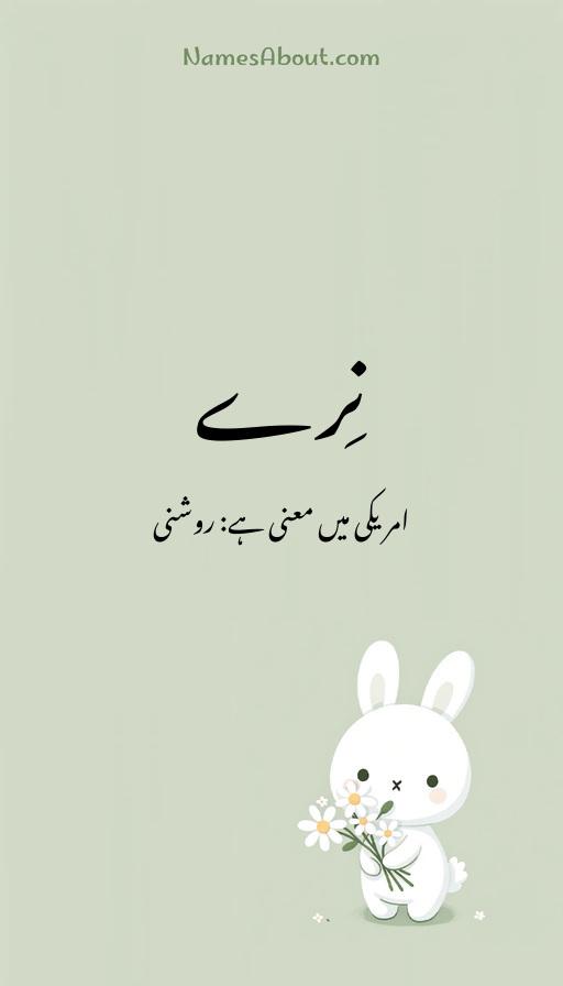 نِرے