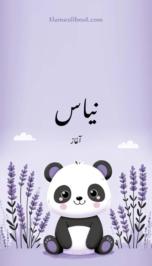 نیاس