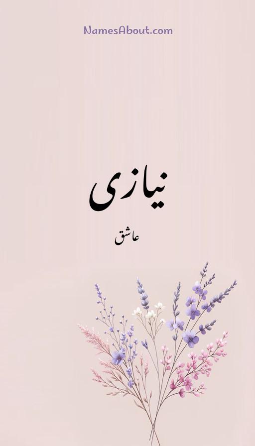 نیازی