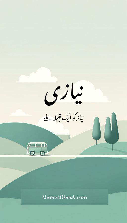 نیازی