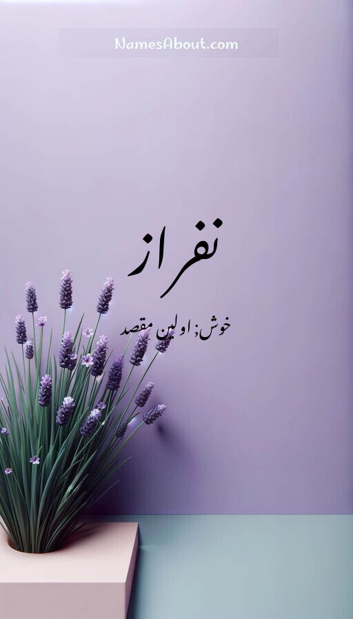 نفراز