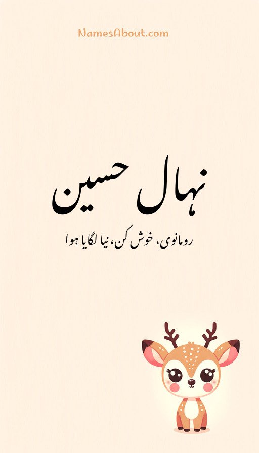 نہال حسین