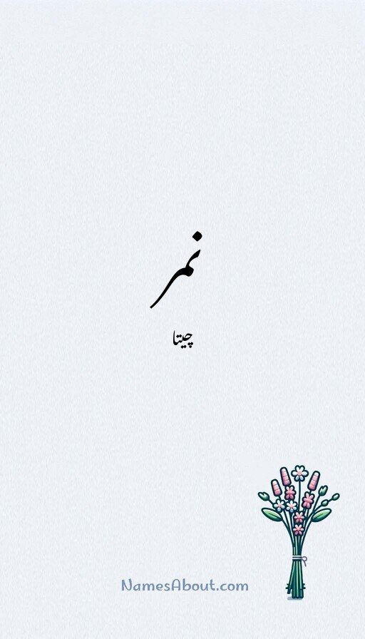 نمر