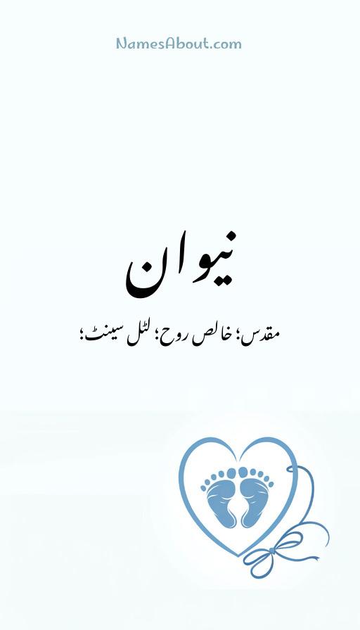 نیوان