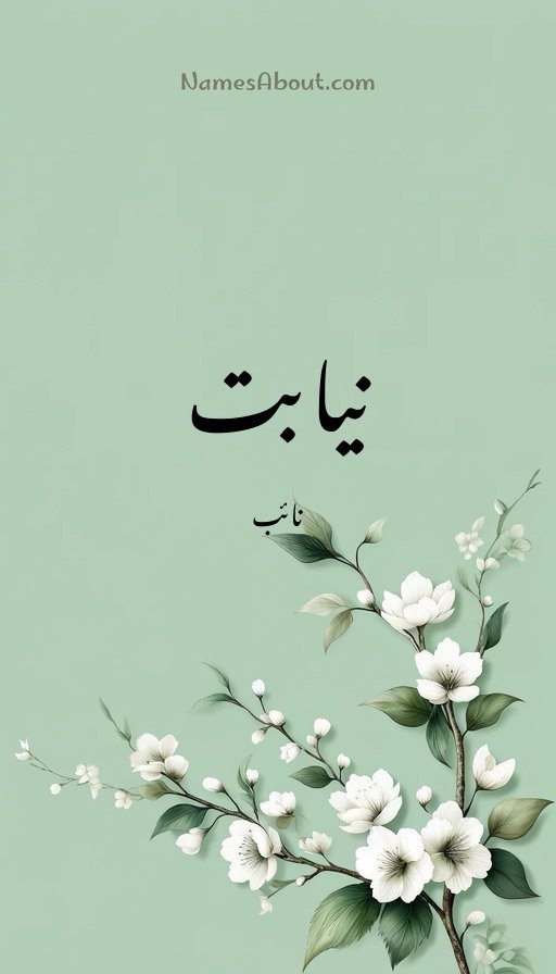 نیابت