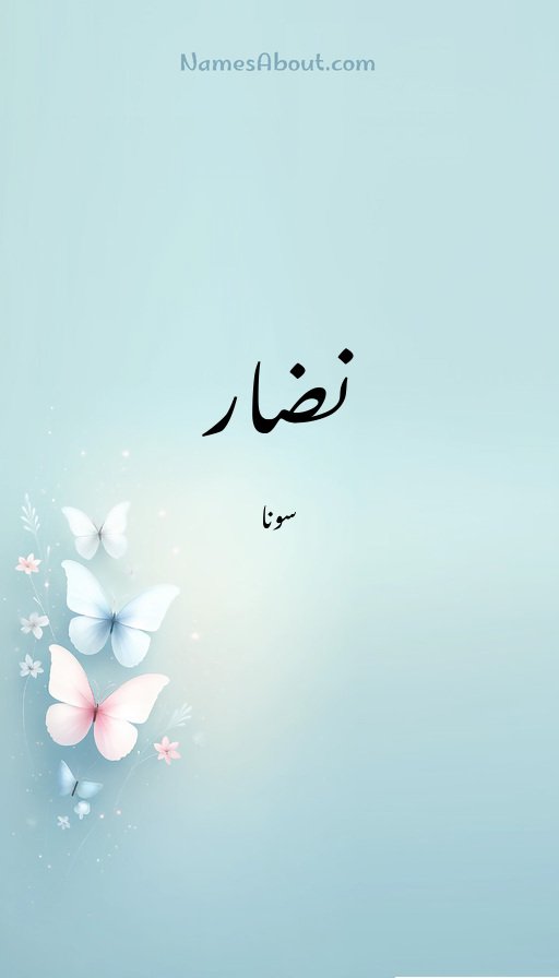 نضار