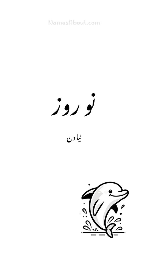 نو روز