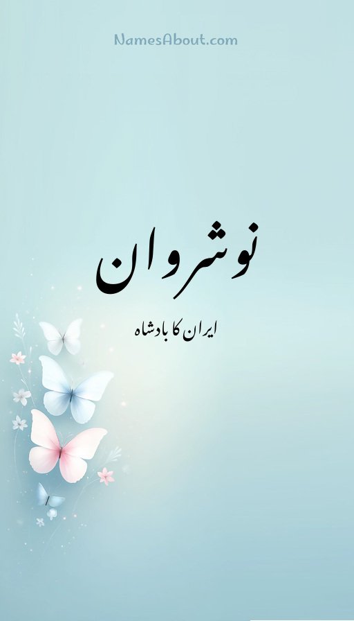 نوشروان