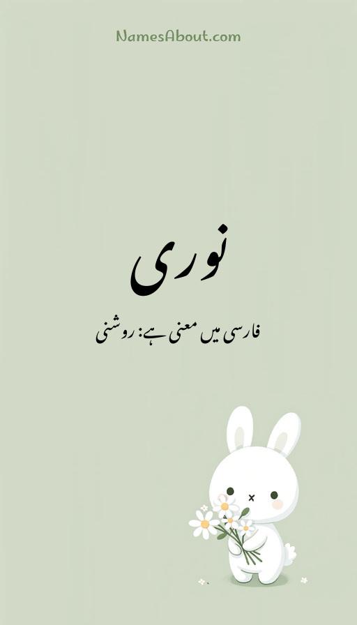 نوری