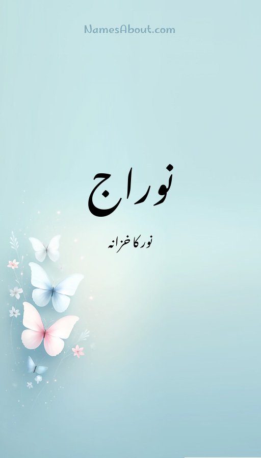 نوراج