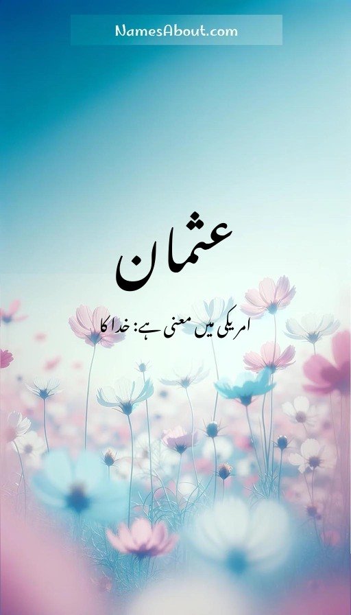 عثمان
