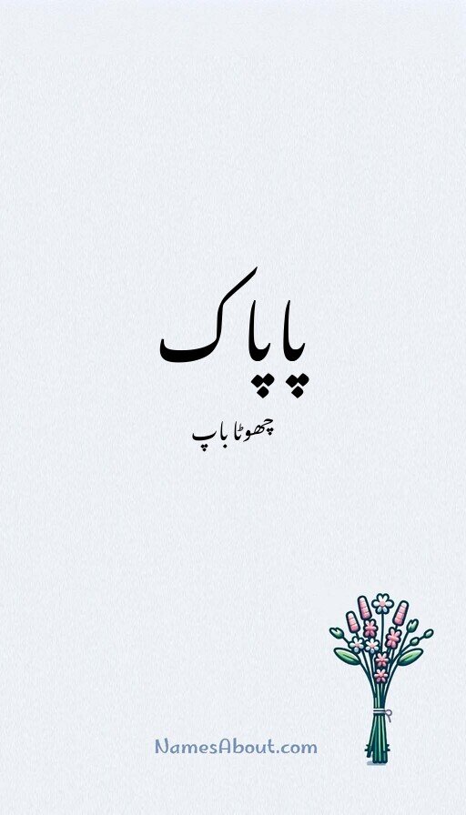 پاپاک