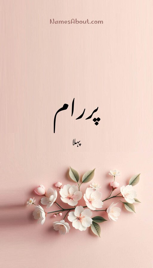 پررام