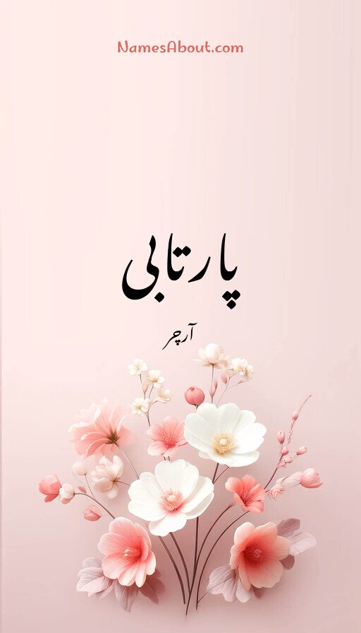 پارتابی