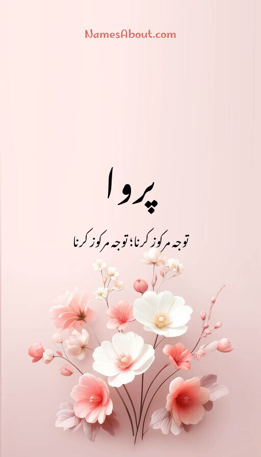 پروا