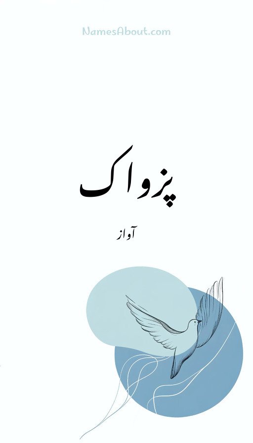 پزواک