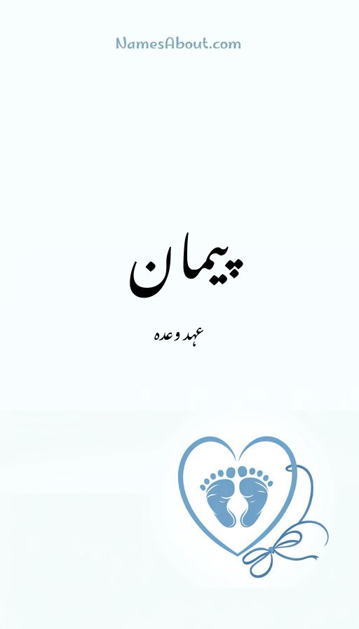 پیمان